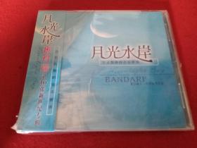 月光水岸CD班得瑞第10张专辑（或者是DVD）可以正常播放
