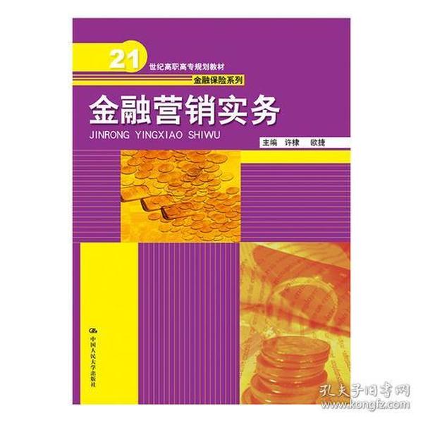 金融营销实务（21世纪高职高专规划教材·金融保险系列） [许棣, 欧捷, 主编]