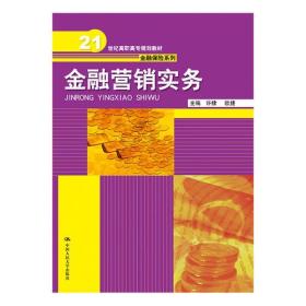 金融营销实务（21世纪高职高专规划教材·金融保险系列）