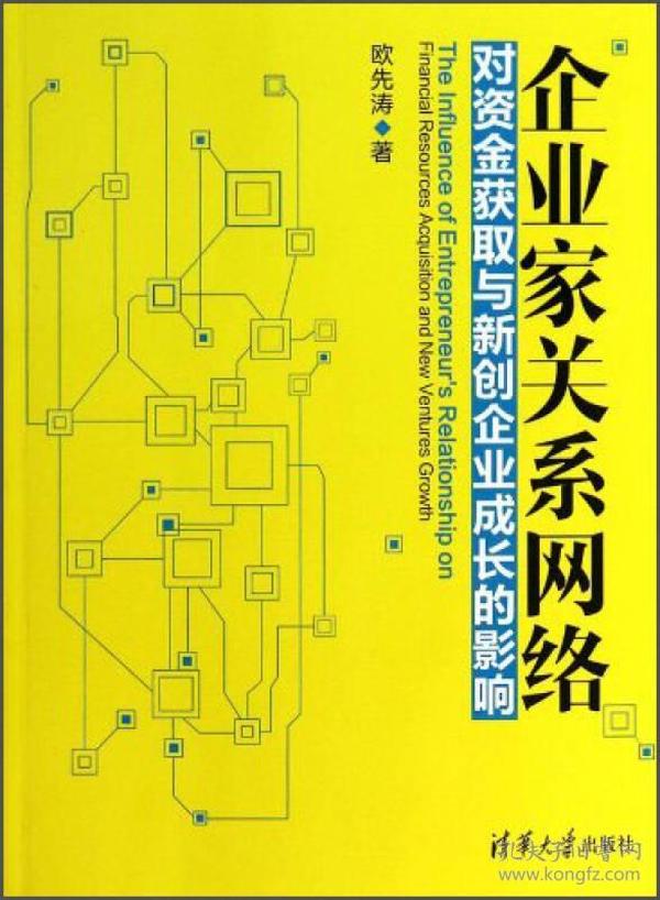 企业家关系网络对资金获取与新创企业成长的影响