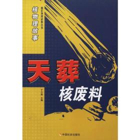 核物理故事·天葬核废料