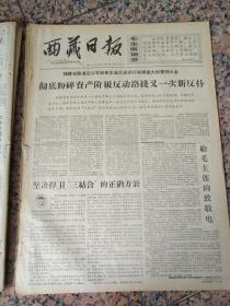 4387、西藏日报1967年2月17日，规格4开4版.9品，