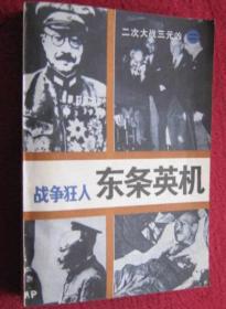 战争狂人东条英机