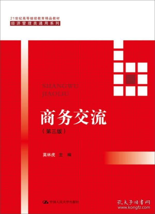 商务交流(第3版21世纪高等继续教育精品教材)/经济管理类通用系列