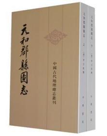 元和郡县图志(全二册，中国古代地理总志丛刊)