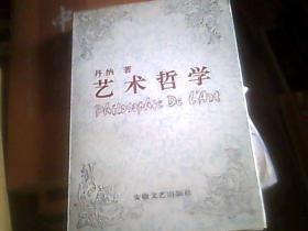 艺术哲学/安徽文艺出版社