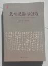 艺术规律与创造 （杨成寅签名本 2014年一版一印）