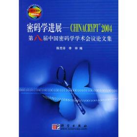 密码学进展：CHINACRYPT’2004 第八届中国密码学学术会议论文集