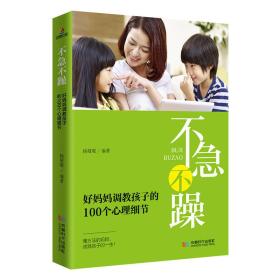 不急不躁——好妈妈调教孩子的100个心理细节