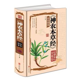 正版包邮-微残95品-流传千年的中医药学经典:神农本草经(超值全彩珍藏版)(精装)FC9787550259881北京联合出版社沐之