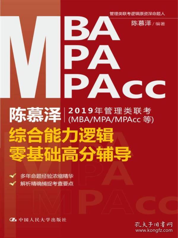 陈慕泽2019年管理类联考（MBA/MPA/MPAcc等）综合能力逻辑零基础高分辅导