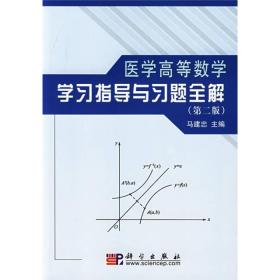 普通高等教育“十一五”国家级规划教材辅导用书：医学高等数学学习指导与习题全解（第2版）