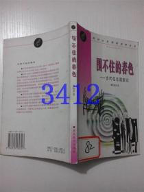 围不住的春色当代性伦理新论夏国美