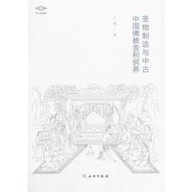 （考古新视野丛书）圣物制造与中古中国佛教舍利供养
