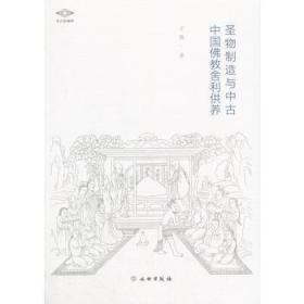 圣物制造与中古中国佛教舍利供养 9787501052332