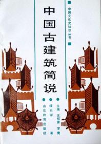 中国古建筑简说（中国文化史知识丛书）（1988年一版一印，自藏，品相十品近全新）