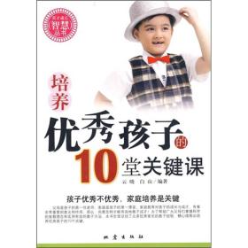 培养优秀孩子的10堂关键课