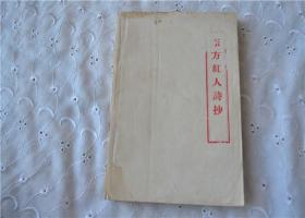 东方红人诗抄