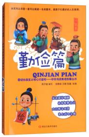 图说社会主义核心价值观-勤俭篇（2017年教育部、2017年总署推荐）