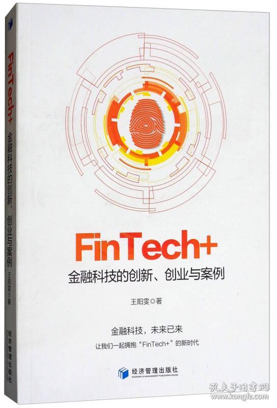 #FinTech+金融科技的创新，创业与案例