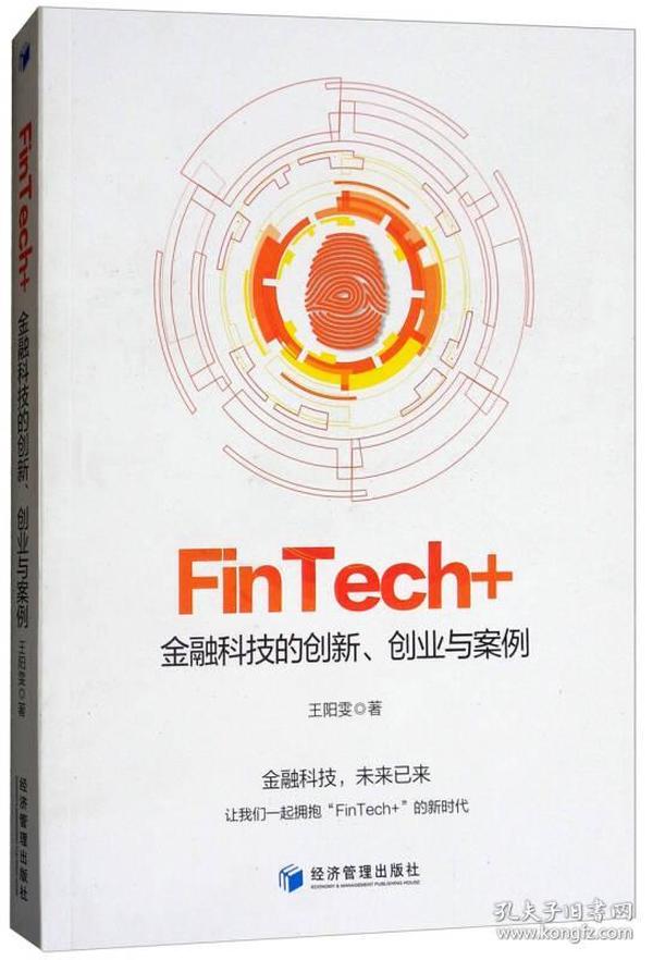 FinTech+：金融科技的创新、创业与案例