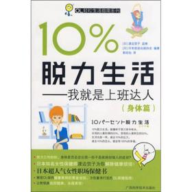 10%脱力生活:我就是上班达人(身体篇)