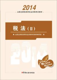 全国注册税务师执业资格考试教材：税法（2）（2014）