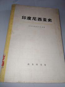 印度尼西亚史  下册