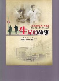 生命的故事-《急诊室的故事》姊妹篇  北京出版社出版集团 1900年01月01日 9787200094480