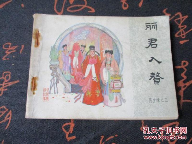 连环画：丽君入赘