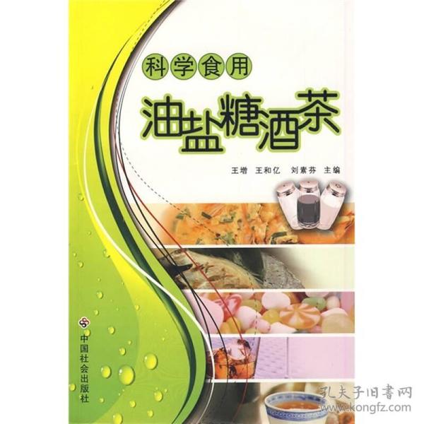 科学食用油盐糖酒茶