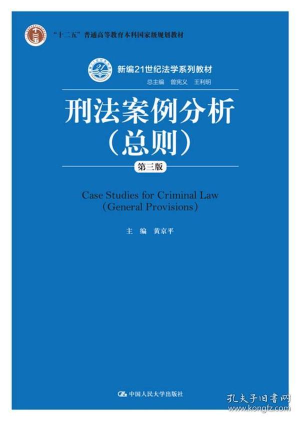 刑法案例分析（总则）（第三版）/新编21世纪法学系列教材·“十二五”普通高等教育本科国家级规划教材