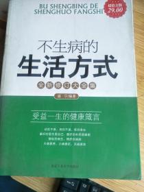 不生病的生活方式：受益一生的健康箴言