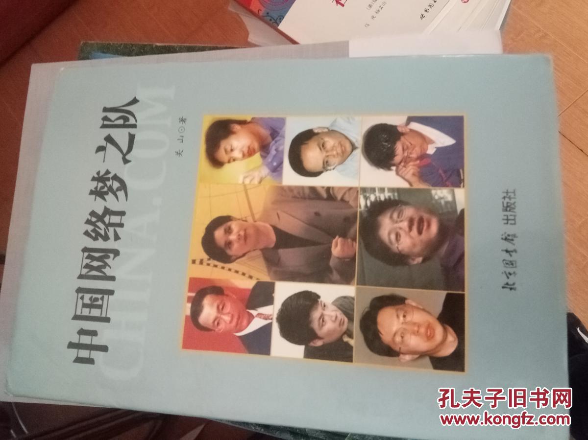 中国网络梦之队【32开精装】   作家毛笔签赠本