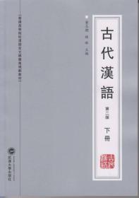 古代汉语（第二版 下册） 董志翘、杨琳 武汉大学出版社 9787307123595