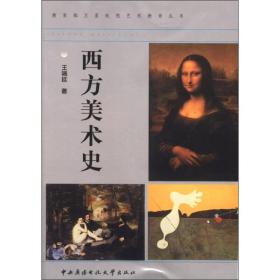 教育部卫星电视艺术教育丛书：西方美术史