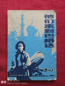 他们来到巴格达1981年