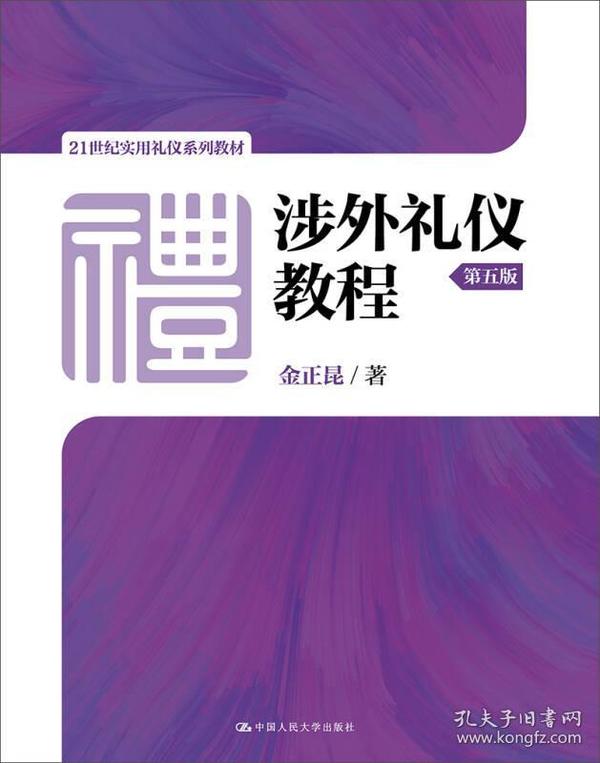 涉外礼仪教程（第五版）（21世纪实用礼仪系列教材）9787300256580