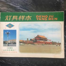 灯具样本 北京照明器材厂 1983年