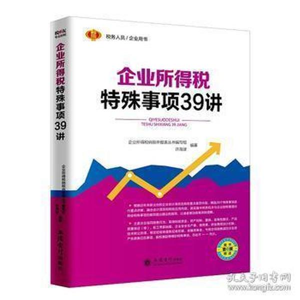 企业所得税特殊事项39讲