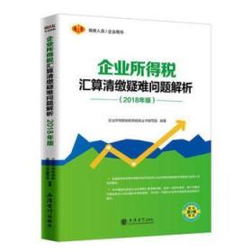 企业所得税汇算清缴疑难问题解析（2018年版） 企业所得税纳税申报表丛书编写组 立信会计出版社  9787542957153