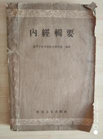 内经辑要  1959