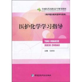 医护化学学习指导（供护理及相关医学专业用）