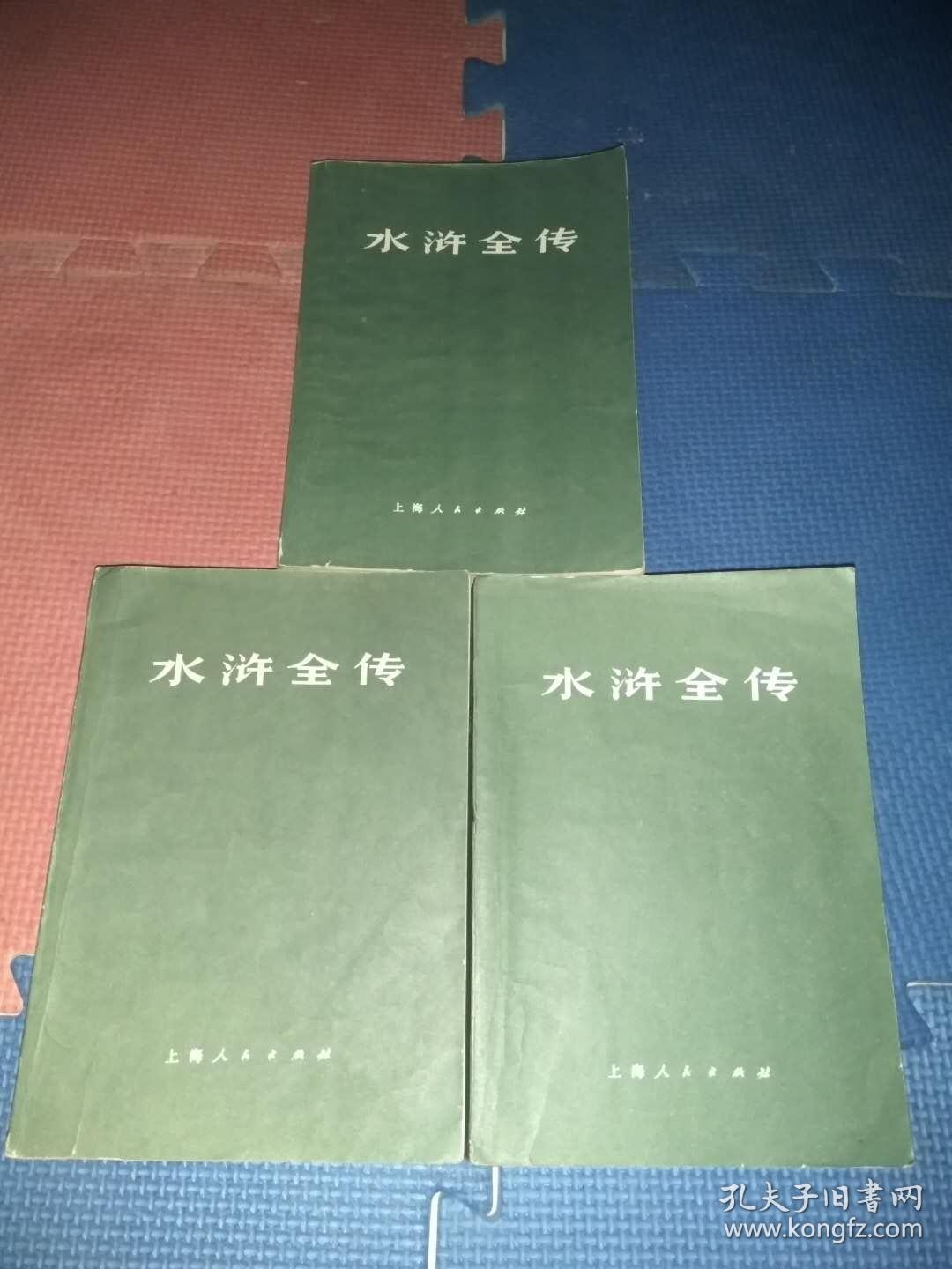 《水浒全传》（上、中、下全三册，1975年四川一版一印）