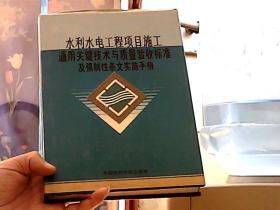 水利水电工程项目施工通用关键技术与质量验收标准及强制性条文实施手册  一