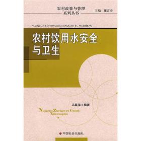 农村饮用水安全与卫生  中国社会出版社 2010年1月 9787508729404