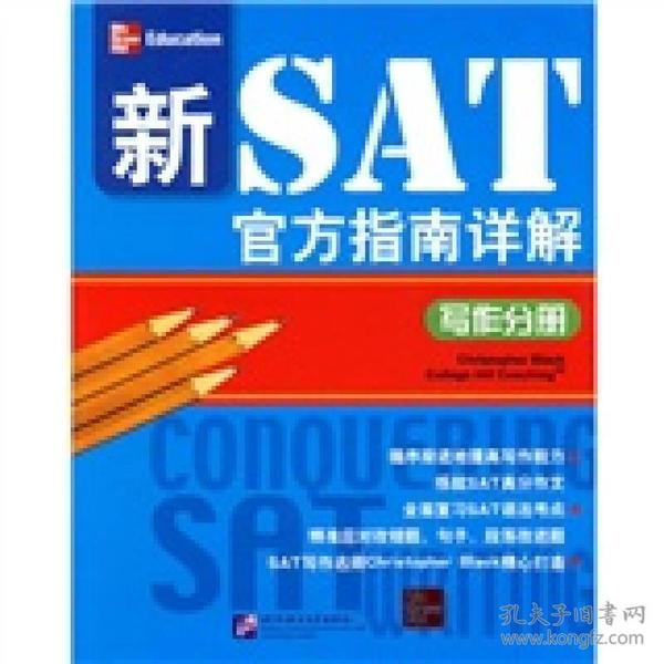 新sat官方指南详解写作分册 北京语言大学出版社 9787561925