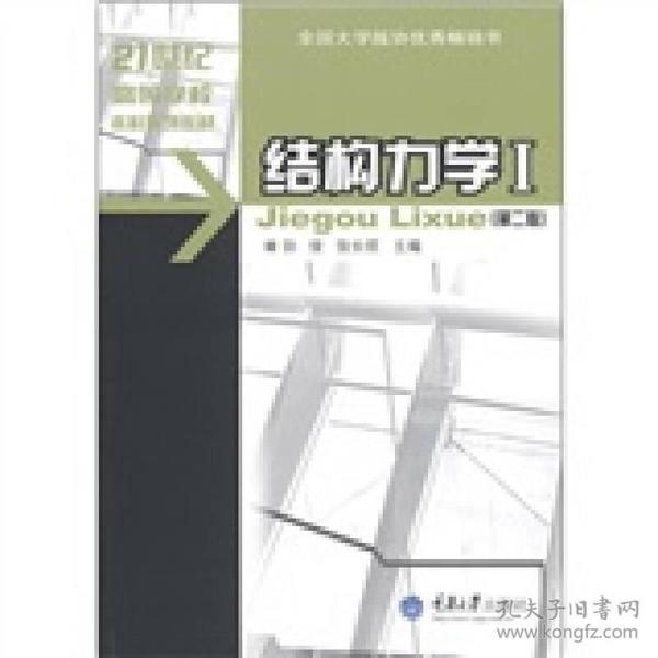 21世纪高等学校本科系列教材·土木工程专业本科系列教材：结构力学1