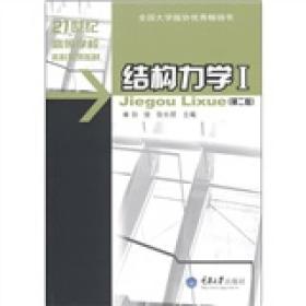 21世纪高等学校本科系列教材·土木工程专业本科系列教材：结构力学1