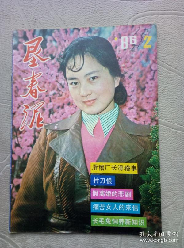 垦春泥1986年第2期